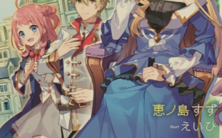 [轻小说/已完结]《傲娇反派千金的实况解说》1-2卷+EX [7MB!]
