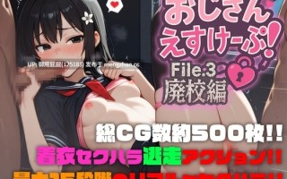 [校园RPG/JK/新汉化] 大叔逃脱！File.3 废弃学校篇 おじさんえすけーぷ！File.3 廃校編 AI汉化版 [2.27G]