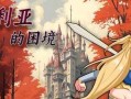 PC/国产RPG/ 奥菲莉亚的困境/无码版+国产官中