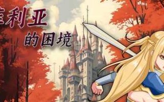PC/国产RPG/ 奥菲莉亚的困境/无码版+国产官中