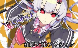 新作[日式3D/动态] 鬼之守护者 鬼の守り人 ver1.0 机翻版 [6.90G/]