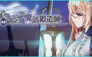 PC/ARPG预定神作/苍色之光与魔剑锻造师 V0.82d/STEAM官方中文+步兵+更新