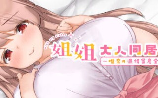 【SLG/官中】お姉ちゃんといっしょ。～唯奈のあまあま全肯定～