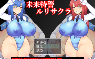 [NTR/RPG/Michel内嵌汉化]NTR警察 未来特警琉璃香·樱v1.06  NTRポリス 未来特警ルリサクラ