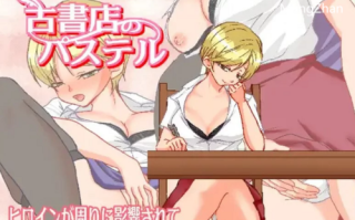 PC-新作【人妻NTR/援交】古书店的帕斯德尔V1.0AI汉化 [1+1.10G][百度盘]