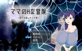【回合RPG/被NTR/淫乱人妻】母亲的H冒险-异世界寻找儿子三千里（ママのHな冒険 ~息子を探して三千里~ ）V1.02 内置汉化【900MB】