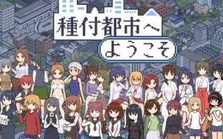 種付都市へようこそ
