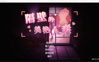 隔壁的美艳人妻 The Wife Next Door v1.19 官方中文步兵版
