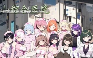 [亚洲风SLG/动态/更新] 黑山综合医院 黒山総合病院 BM General Hospital v3.3.1 官中步兵版 [2.20G]