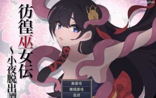 PC//彷徨巫女传～小夜逃脱记/