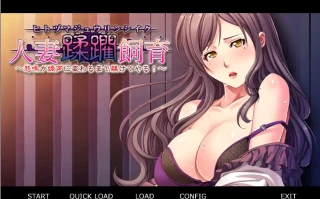  [ADV/汉化/NTR别人] 蹂躏饲养人妻！直到惨叫变为喘息为止 汉化版电脑 [400M]