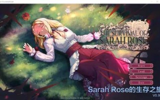 PC/[SLG/汉化] 莎拉罗斯的生存 The Survival of Sarah Rose v0.9.9 PC