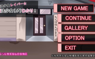 【动作ACT/全动态/生肉】魔法少女雷帕☆魔法少女（♂）光（魔法少女レイパー☆魔法少女(♂)ひかり）V1.0 原版生肉【1G】