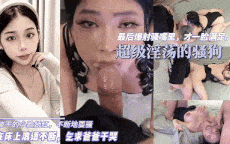 超级淫荡的骚母狗