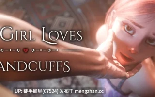 萌站汉化【欧美SLG/AI汉化/SM】 My Girl Loves Handcuffs 0.4 AI汉化版【PC/1.1G/更新】