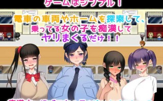 【探索RPG】痴漢性活（痴漢性活!～生きるために孕ませる～ 痴○性活!～生きるために孕ませる～）V1.0 内置AI汉化【PC+安卓-900MB】