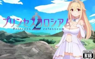 免费资源/PC/公主斗技场2