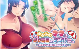 【日式ADV/AI汉化】丰满妈妈在海滩上被搭讪了~虽然有儿子但是无法拒绝 AI汉化版【500M/新作/CV】