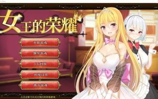 [经营养成SLG/中文] 女王的荣耀：真！完整PC+安卓官方中文步兵版