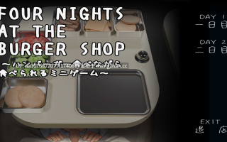 名称：汉堡店的四个夜晚 ▫️原名：Four Nights at the Burger Shop ～ハンバーガー食べながら食べられるミニゲーム～