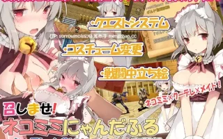【DLsite 汉化 野兽/兽化 女仆 奇幻 异种X 巨乳/爆乳 猫耳】   召しませ!ネコミミにゃんだふる─クーデレメイドのにゃんにゃん奮闘記Ver2.0  欢迎光临！猫耳喵喵天堂──冷淡女仆的喵喵奋斗记Ver2.0 【ver2.0/RJ175345/社团名:LOLOL】