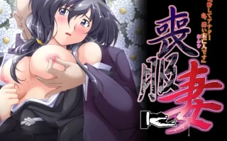 [拔作ADV汉化]喪服妻 許してアナタ…私、弱い未亡人 おんな です AI汉化版+全CG存档[电脑2.58G]