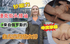 捷克街头搭讪来自俄罗斯的白虎女