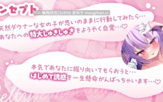 RJ01496051 【简体中文版】【黏糊糊滑腻腻紧贴360°】阴郁系?♡和单恋你的魅魔黏糊糊滑腻腻紧贴恩爱做爱♡～去到地下城的恢复区域后…曾经帮助过的魅魔她…♪～