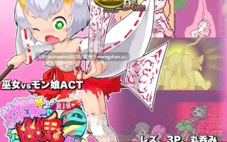 【DLsite 汉化 动态 像素 像素艺术 人外娘/魔物娘  女主人公 丸吞 内射/中出 多P/乱交】R18版もんすたぁ☆さぷらいずど幽鬼ちゃん! R18版 Monster Surprise Ghost Girl!【ver1.02/RJ309773/社团名:七草堂】