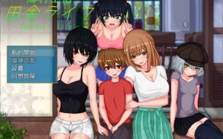 乡村生活（田舎ライフ