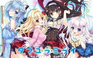 玉响未来   #深野协调魔法使 中文汉化版