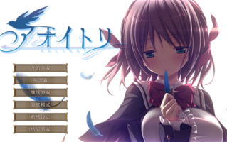 【ADV/汉化/PC/剧情作】青鸟