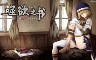 PC/神作RPG/噬欲之书~谎言与复仇的抒情诗/中文