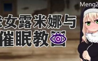 [RPG/steam官中]修女露米娜与催眠教团 v1.0 PC+安卓[500MB/百度]