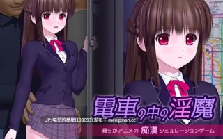 ✅社团名：#ごんごろごん ▫️名称：电车里的魅魔 ▫️原名：電車の中の淫魔 ▫️版本：v1.0.1 【萌站植入】