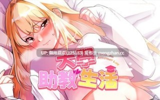 [互动SLG/动态/更新] 大学助教生活 v1.11 官中步兵版 [1.1G]