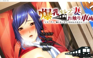 [ADV汉化] 爆乳名媛妻・触碰电车 不要，不要，不要碰！如果再这样下去……AI汉化版+全CG存档 电脑 3.6G￼￼