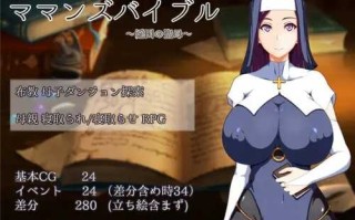 [增添AZ]【探索RPG/被NTR/修女】 妈妈的圣经（ママンズバイブル）V1.0 内嵌AI汉化 【PC+安卓-1.40G】