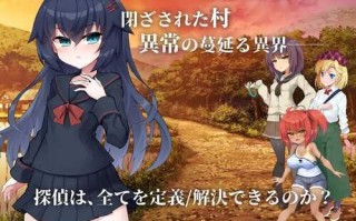 【ADV/推理/异种X】淫界侦探阿拉卡 ～JK 退魔师推理风 ADV～（淫界探偵アラカ ～JK退魔師ミステリ風ADV～）V1.0 AI汉化【2.40G】