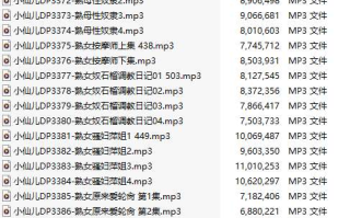 【有声小说/37集合一】#小仙儿 部分合集【MP3版】【7个小时合集】【3362-3398】