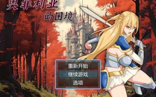 【RPG/PC/1.0GB】奥菲莉亚的困境 v1.0 官方中文版