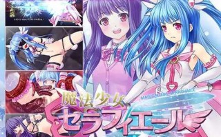 【PC/RPG/AI汉化】魔法少女塞拉菲尔