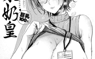 [无修正/漫画]  西沢みずき02_パイもり～巨乳100%～｜爆漿奶皇～巨乳100％～_中国翻訳_無修正_DL版 [步兵无码]