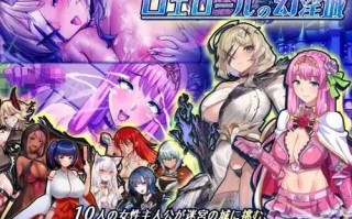 PC/罗艾洛尔的幻淫城   #ロエロールの幻淫城   v1.01 AI汉化版