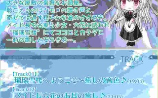 RJ407506 【新シリーズ開幕記念♪永久特価660円!!】瑠璃雪楼の前奏曲 メイド長六花の癒し【KU100ハイレゾ】