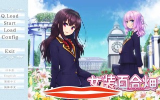 [ADV汉化] 女装百合畑 Trap Yuri Garden STEAM官方中文版★全CV 电脑3.3G￼￼