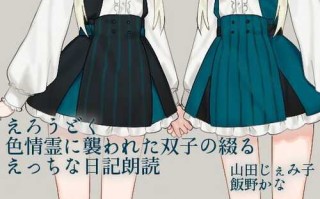 被色情幽灵缠上的双胞胎~日记朗读~（很短，就八分钟，但是题材还行）