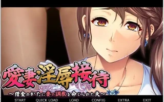  [2DADV汉化] 爱妻的H接待~被债务人命令教育妻子 AI汉化版+全CG存档 电脑400M￼￼