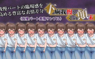 [ADV/PC/AI汉化]强忍腹泻的始末