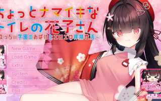 【ADV/AI汉化/PC】ちょっとナマイキなトイレの花子さ豪華版